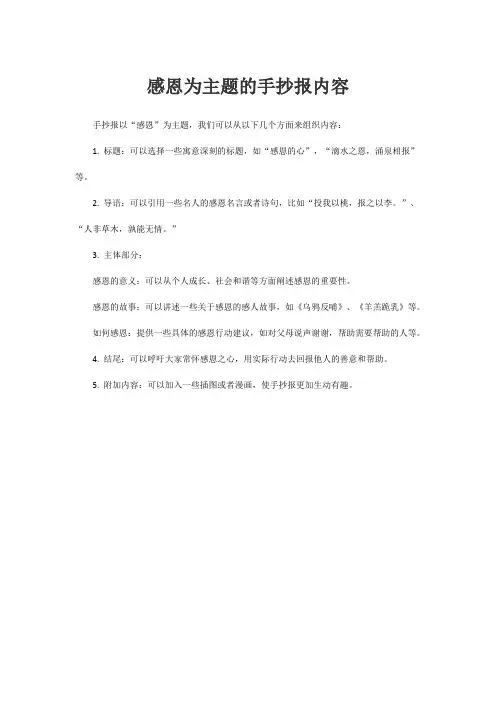感恩为主题的手抄报内容