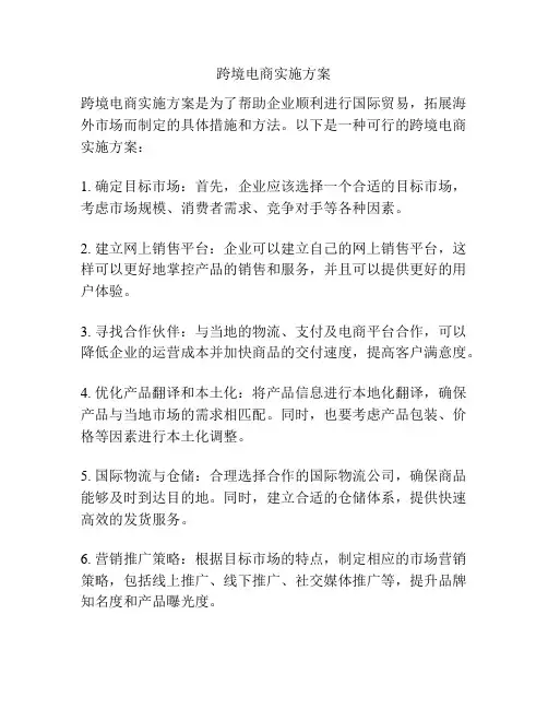 跨境电商实施方案