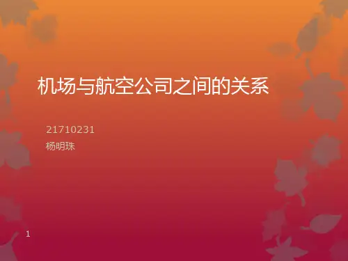 机场与航空公司之间的关系ppt课件
