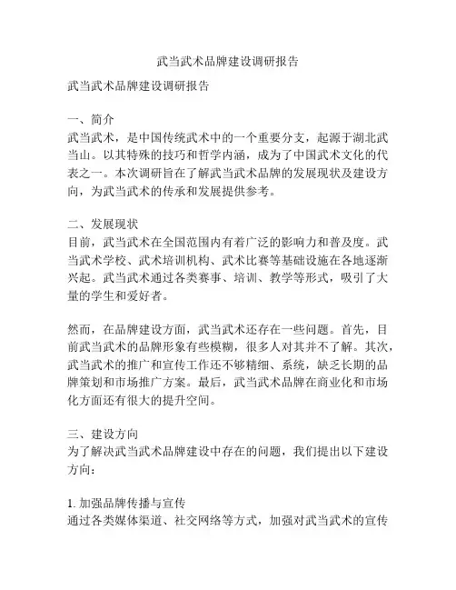 武当武术品牌建设调研报告
