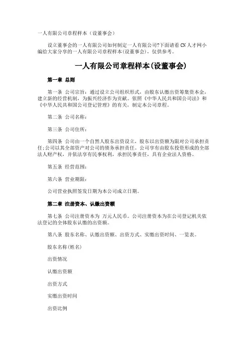 一人有限公司章程样本设董事会