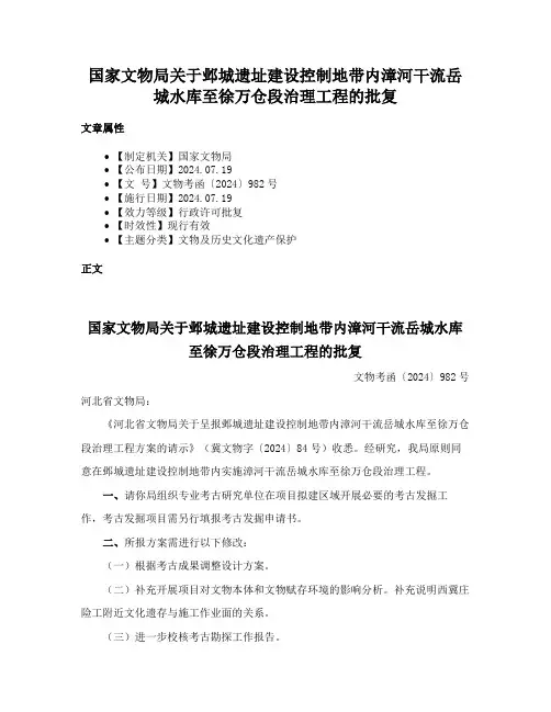 国家文物局关于邺城遗址建设控制地带内漳河干流岳城水库至徐万仓段治理工程的批复