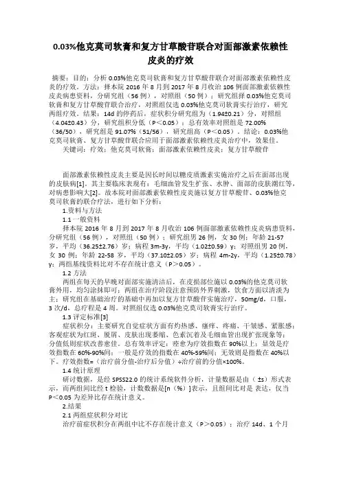 0.03%他克莫司软膏和复方甘草酸苷联合对面部激素依赖性皮炎的疗效