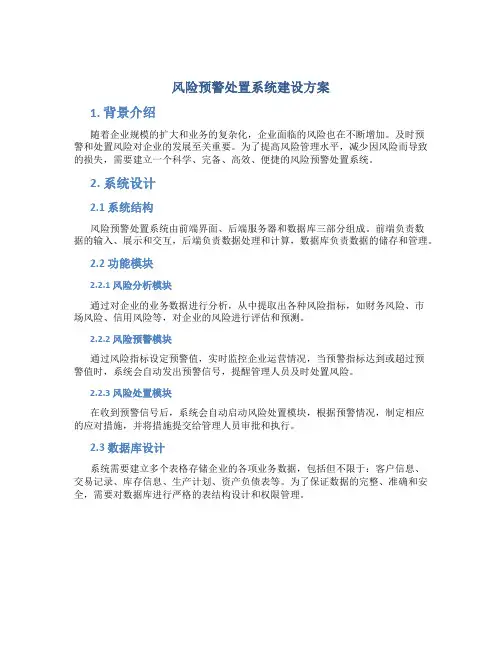 风险预警处置系统建设方案