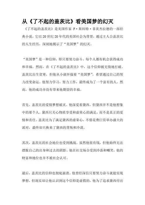 从《了不起的盖茨比》看美国梦的幻灭
