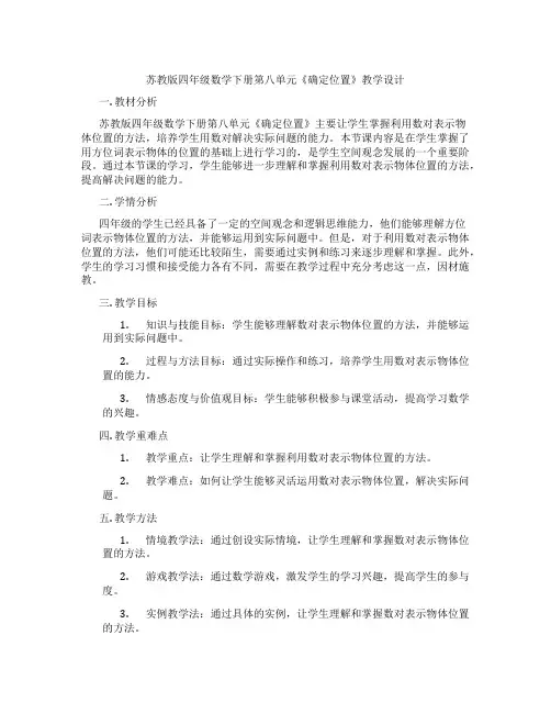 苏教版四年级数学下册第八单元《确定位置》教学设计