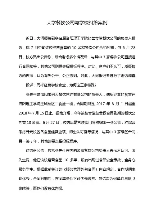 大学餐饮公司与学校纠纷案例