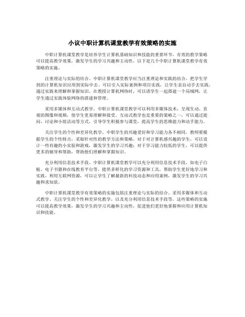小议中职计算机课堂教学有效策略的实施