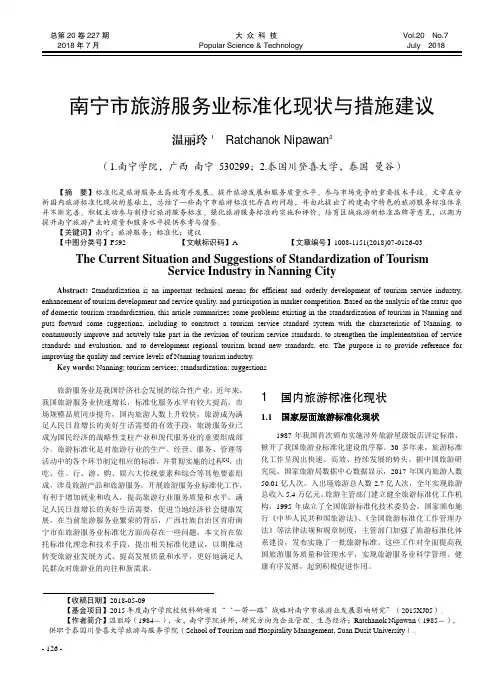 南宁市旅游服务业标准化现状与措施建议