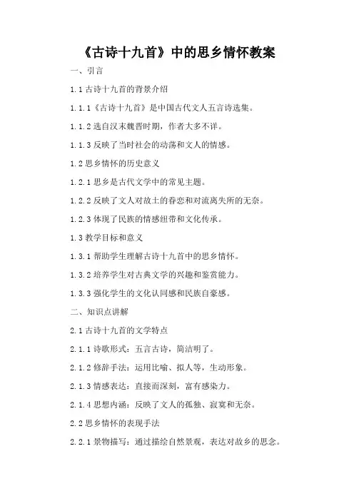 《古诗十九首》中的思乡情怀 - 教案
