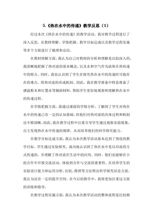 教科版小学五年级下册科学第四单元5.《热在水中的传递》教学反思(3篇)