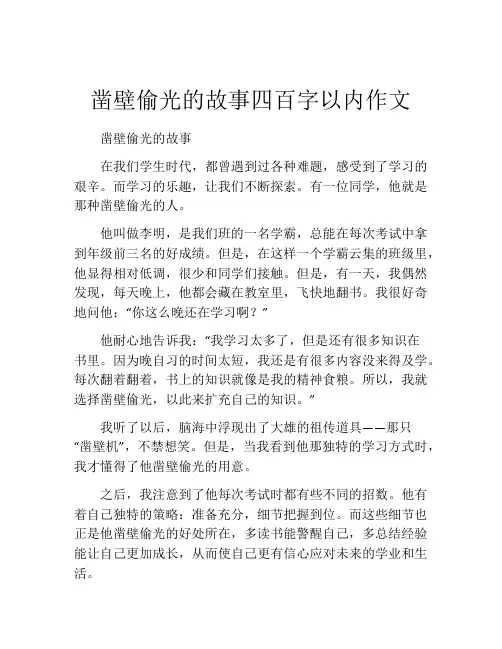 凿壁偷光的故事四百字以内作文