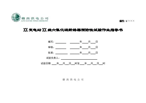 六氟化硫断路器预防性试验作业指导书
