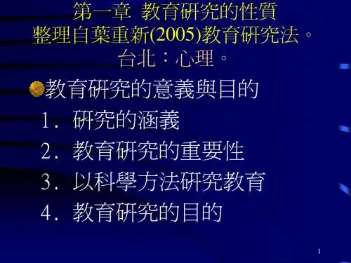 第一章 教育研究的性质整理自叶重新(2005)教育研究法。