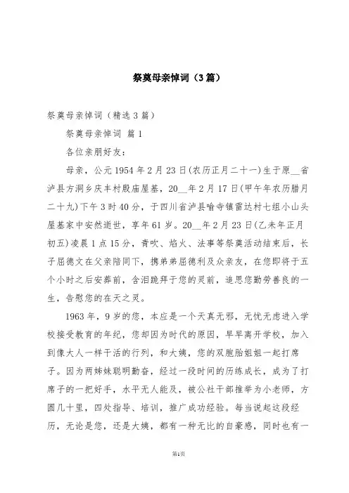 祭奠母亲悼词(3篇)