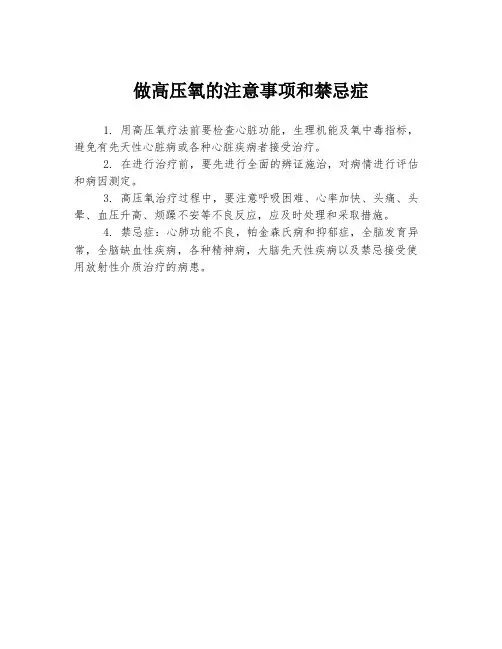 做高压氧的注意事项和禁忌症