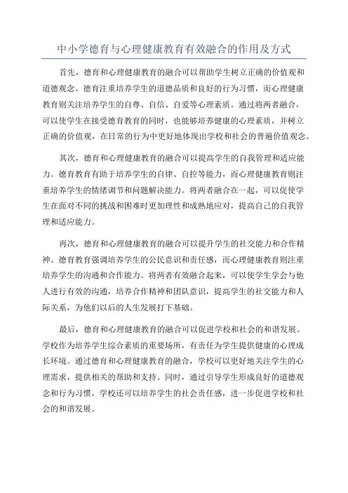 中小学德育与心理健康教育有效融合的作用及方式
