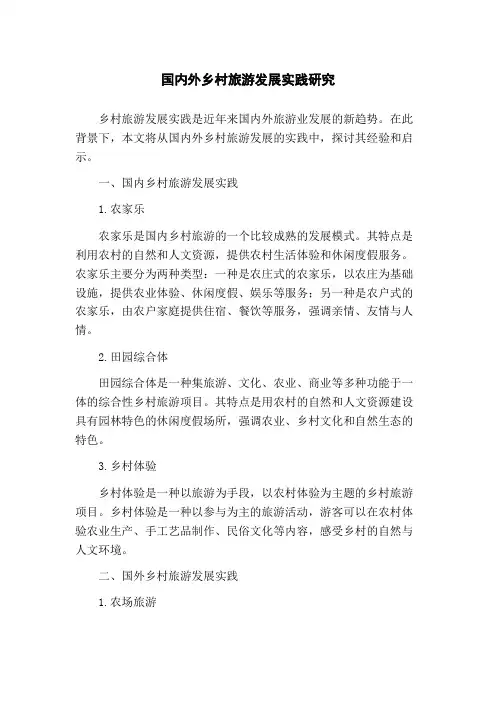 国内外乡村旅游发展实践研究