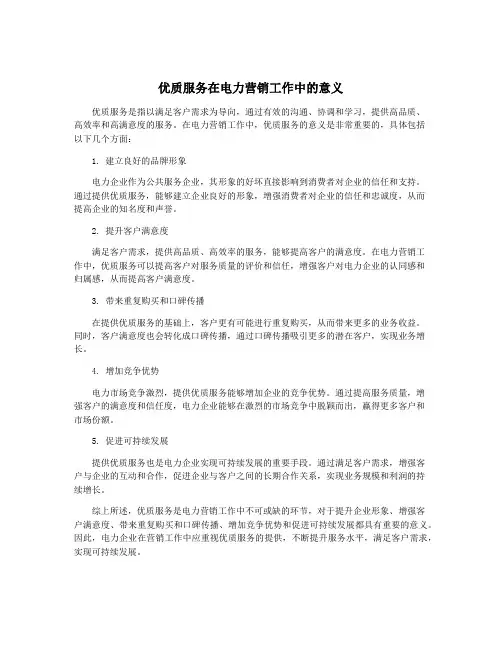 优质服务在电力营销工作中的意义