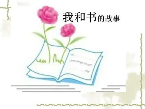 我和书的故事(作文教学).ppt(1)