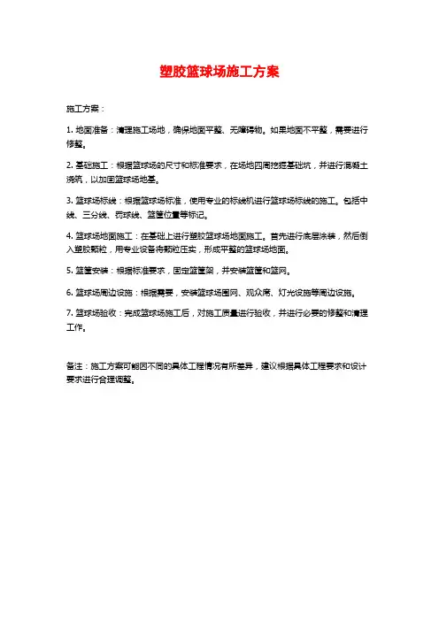 塑胶篮球场施工方案
