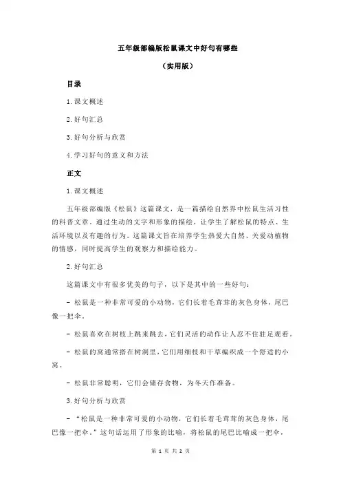 五年级部编版松鼠课文中好句有哪些