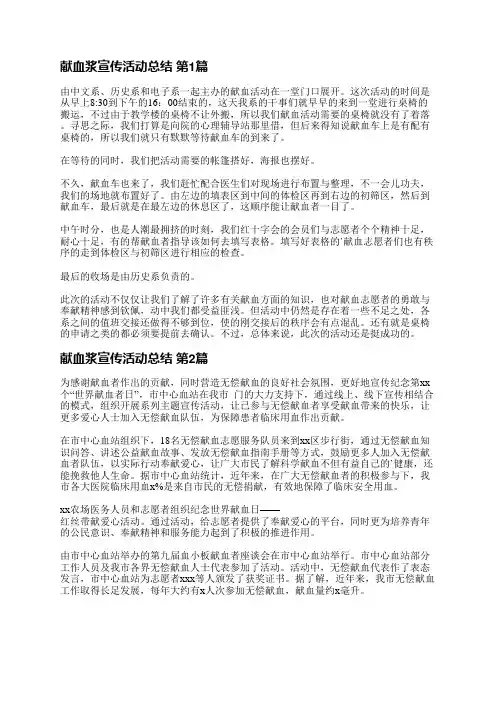 献血浆宣传活动总结(共5篇)