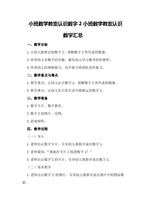 小班数学教案认识数字2 小班数学教案认识数字汇总