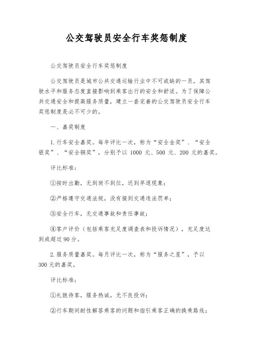 公交驾驶员安全行车奖惩制度