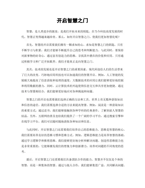 开启智慧之门