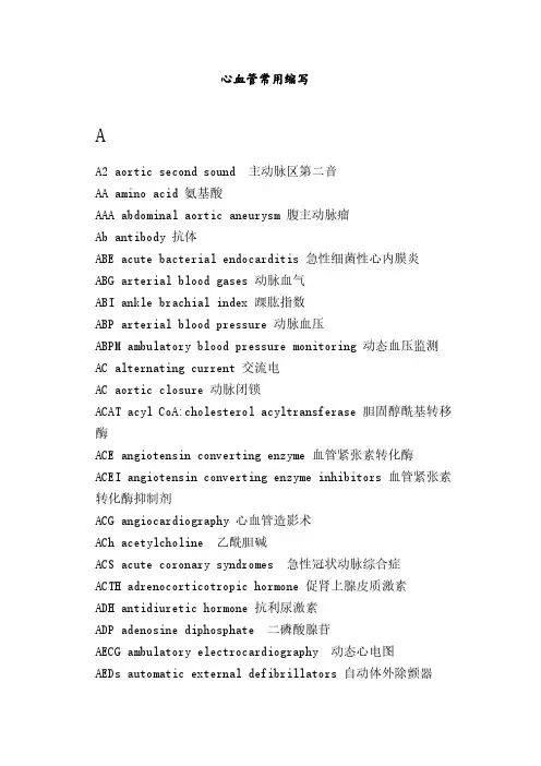 心血管常用英文缩写