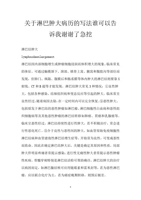 关于淋巴肿大病历的写法谁可以告诉我 谢谢了 急挖