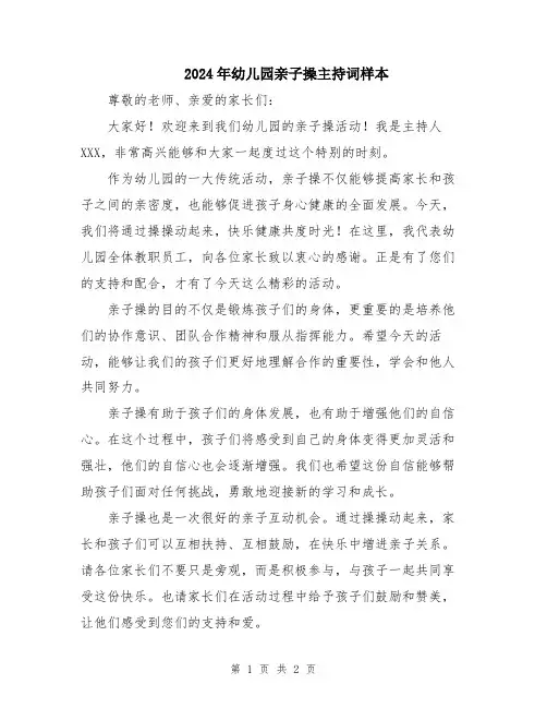 2024年幼儿园亲子操主持词样本
