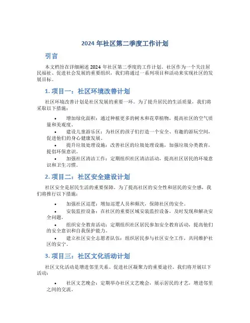 2024年社区第二季度工作计划 (2)