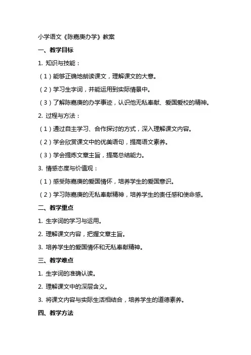 小学语文《陈嘉庚办学》教案