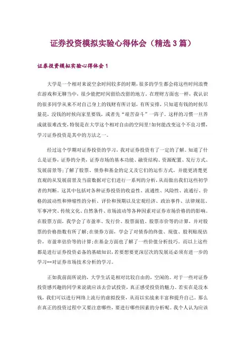 证券投资模拟实验心得体会(精选3篇)_1