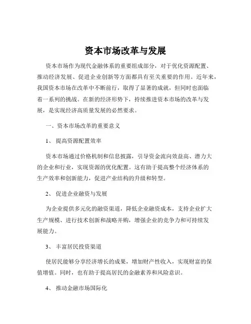 资本市场改革与发展