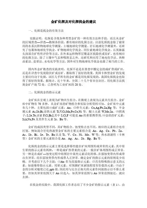 金矿化探及对化探找金的建议