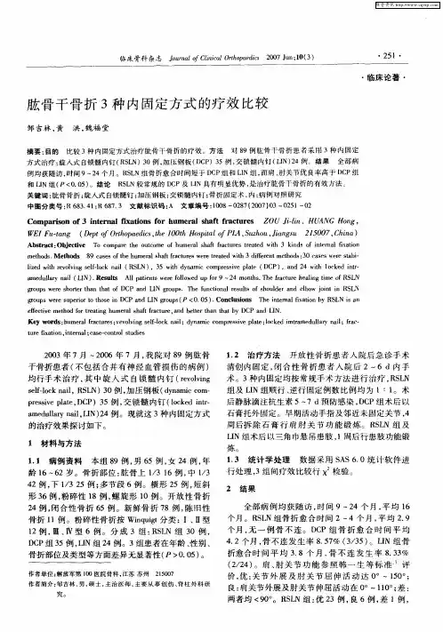 肱骨干骨折3种内固定方式的疗效比较