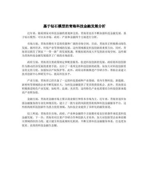 基于钻石模型的青海科技金融发展分析