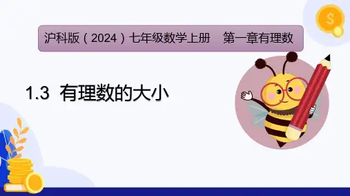 1.3 有理数的大小(课件,新教材)七年级数学上册(沪科版2024)