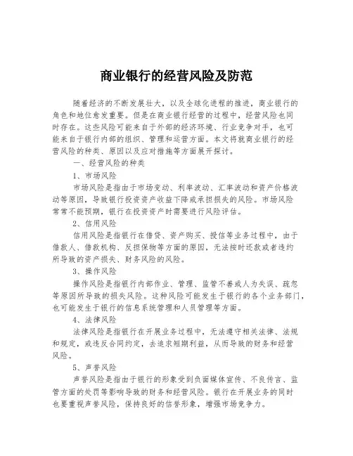 商业银行的经营风险及防范