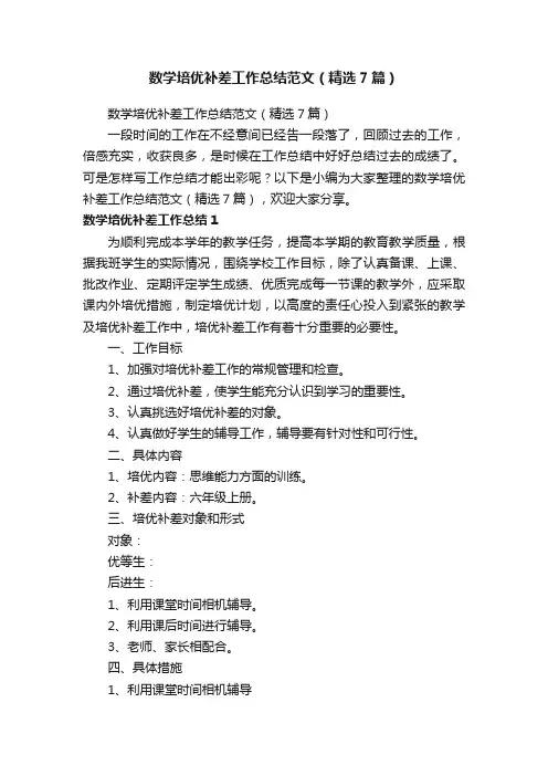 数学培优补差工作总结范文（精选7篇）
