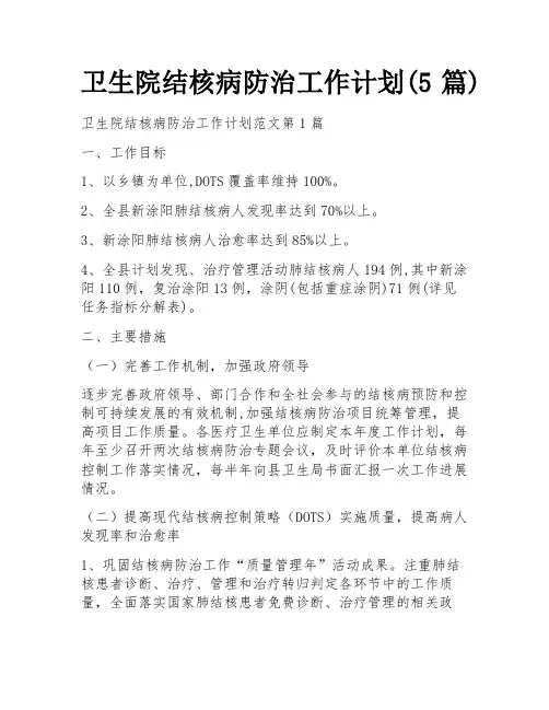 卫生院结核病防治工作计划(5篇)