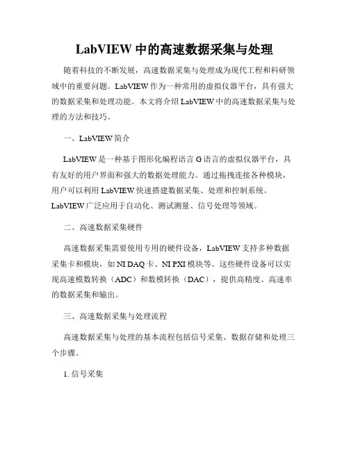 LabVIEW中的高速数据采集与处理