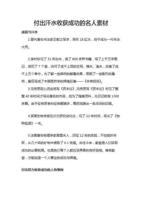 付出汗水收获成功的名人素材