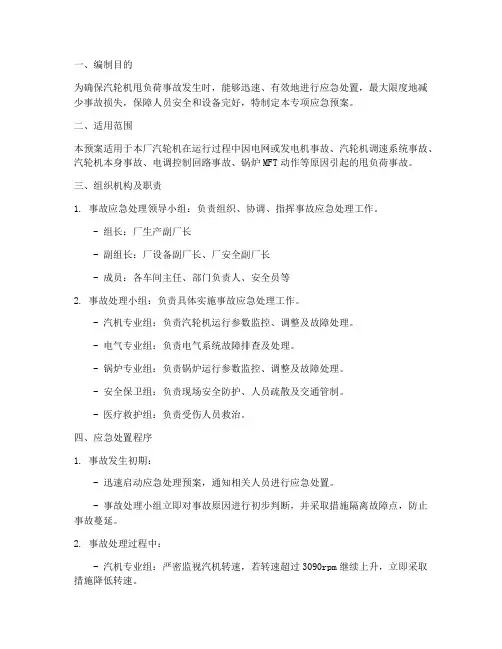 汽轮机甩负荷专项应急预案