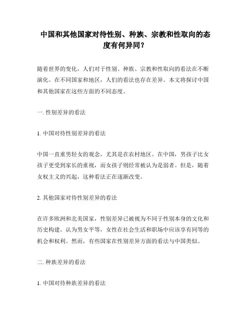 中国和其他国家对待性别、种族、宗教和性取向的态度有何异同？