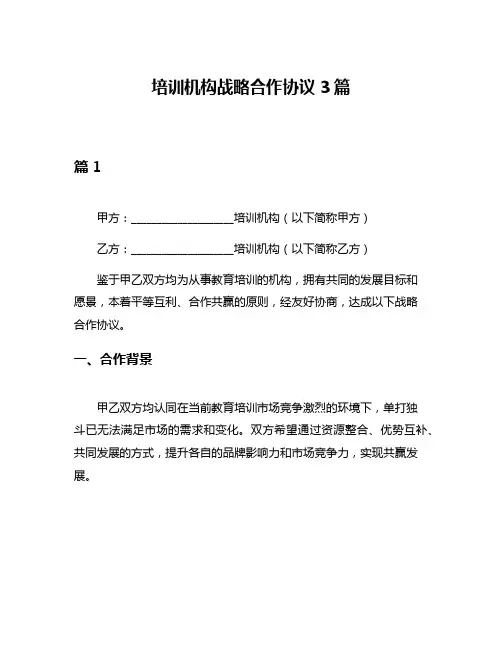 培训机构战略合作协议3篇