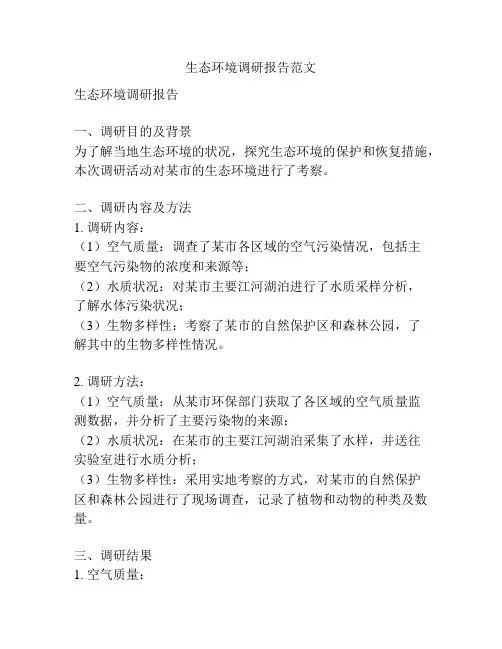 生态环境调研报告范文